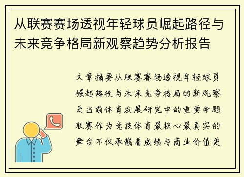 从联赛赛场透视年轻球员崛起路径与未来竞争格局新观察趋势分析报告 从联赛赛场透视年轻球员崛起路径与未来竞争格局新观察趋势分析报告