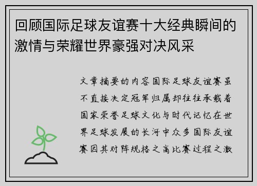 回顾国际足球友谊赛十大经典瞬间的激情与荣耀世界豪强对决风采