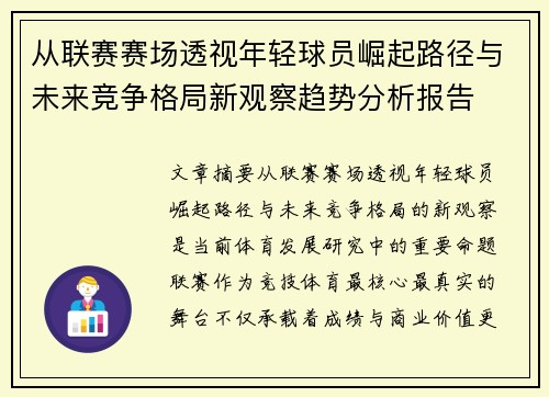 从联赛赛场透视年轻球员崛起路径与未来竞争格局新观察趋势分析报告 从联赛赛场透视年轻球员崛起路径与未来竞争格局新观察趋势分析报告
