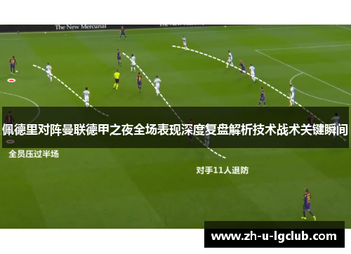 佩德里对阵曼联德甲之夜全场表现深度复盘解析技术战术关键瞬间 佩德里对阵曼联德甲之夜全场表现深度复盘解析技术战术关键瞬间