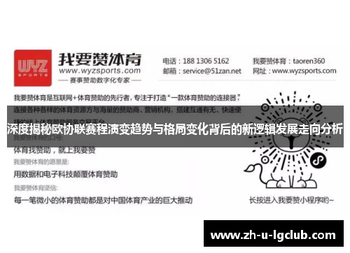 深度揭秘欧协联赛程演变趋势与格局变化背后的新逻辑发展走向分析 深度揭秘欧协联赛程演变趋势与格局变化背后的新逻辑发展走向分析