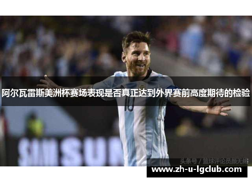 阿尔瓦雷斯美洲杯赛场表现是否真正达到外界赛前高度期待的检验