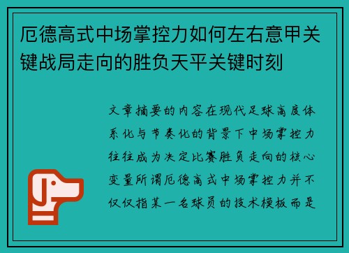 厄德高式中场掌控力如何左右意甲关键战局走向的胜负天平关键时刻