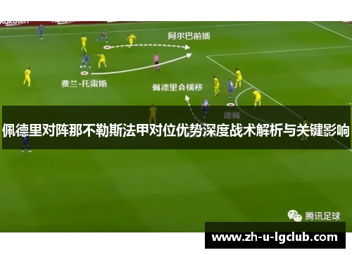 佩德里对阵那不勒斯法甲对位优势深度战术解析与关键影响 佩德里对阵那不勒斯法甲对位优势深度战术解析与关键影响