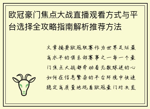 欧冠豪门焦点大战直播观看方式与平台选择全攻略指南解析推荐方法