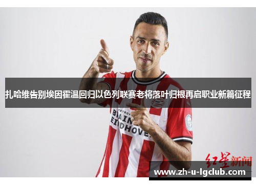扎哈维告别埃因霍温回归以色列联赛老将落叶归根再启职业新篇征程 扎哈维告别埃因霍温回归以色列联赛老将落叶归根再启职业新篇征程