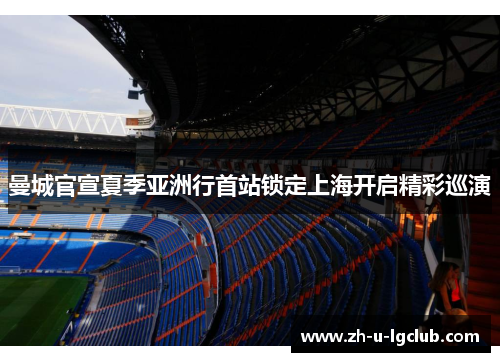 曼城官宣夏季亚洲行首站锁定上海开启精彩巡演 曼城官宣夏季亚洲行首站锁定上海开启精彩巡演