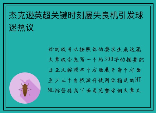 杰克逊英超关键时刻屡失良机引发球迷热议 杰克逊英超关键时刻屡失良机引发球迷热议