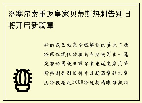 洛塞尔索重返皇家贝蒂斯热刺告别旧将开启新篇章 洛塞尔索重返皇家贝蒂斯热刺告别旧将开启新篇章