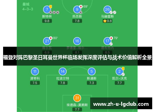 福登对阵巴黎圣日耳曼世界杯临场发挥深度评估与战术价值解析全景 福登对阵巴黎圣日耳曼世界杯临场发挥深度评估与战术价值解析全景