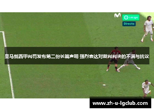 皇马就西甲判罚发布第二份长篇声明 强烈表达对裁判判决的不满与抗议 皇马就西甲判罚发布第二份长篇声明 强烈表达对裁判判决的不满与抗议