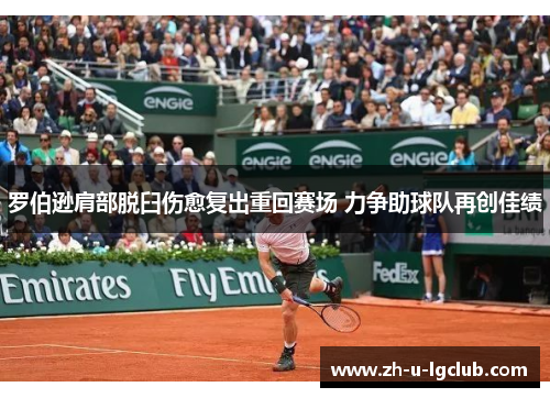 罗伯逊肩部脱臼伤愈复出重回赛场 力争助球队再创佳绩