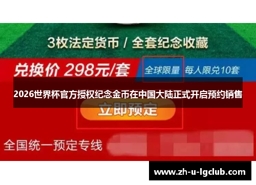 2026世界杯官方授权纪念金币在中国大陆正式开启预约销售