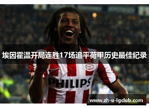 埃因霍温开局连胜17场追平荷甲历史最佳纪录