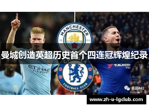 曼城创造英超历史首个四连冠辉煌纪录