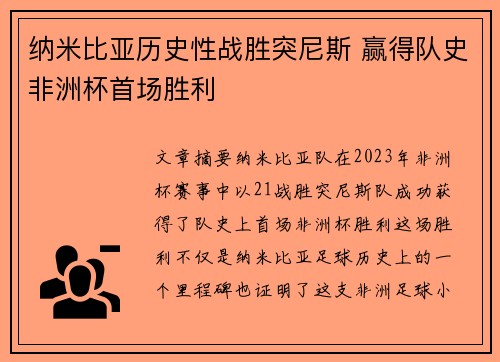 纳米比亚历史性战胜突尼斯 赢得队史非洲杯首场胜利 纳米比亚历史性战胜突尼斯 赢得队史非洲杯首场胜利