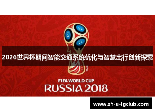 2026世界杯期间智能交通系统优化与智慧出行创新探索 2026世界杯期间智能交通系统优化与智慧出行创新探索