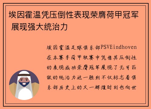 埃因霍温凭压倒性表现荣膺荷甲冠军 展现强大统治力 埃因霍温凭压倒性表现荣膺荷甲冠军 展现强大统治力