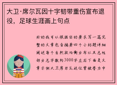 大卫·席尔瓦因十字韧带重伤宣布退役，足球生涯画上句点