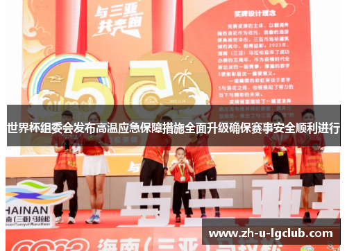 世界杯组委会发布高温应急保障措施全面升级确保赛事安全顺利进行 世界杯组委会发布高温应急保障措施全面升级确保赛事安全顺利进行