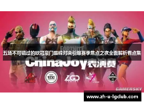 五场不可错过的欧冠豪门巅峰对决引爆赛季焦点之夜全面解析看点集 五场不可错过的欧冠豪门巅峰对决引爆赛季焦点之夜全面解析看点集