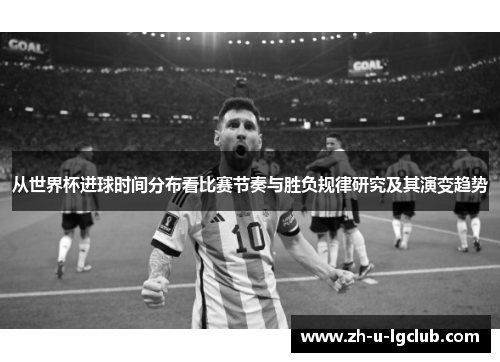 从世界杯进球时间分布看比赛节奏与胜负规律研究及其演变趋势 从世界杯进球时间分布看比赛节奏与胜负规律研究及其演变趋势