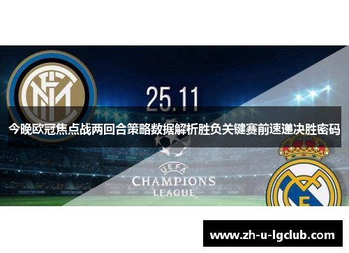 今晚欧冠焦点战两回合策略数据解析胜负关键赛前速递决胜密码 今晚欧冠焦点战两回合策略数据解析胜负关键赛前速递决胜密码
