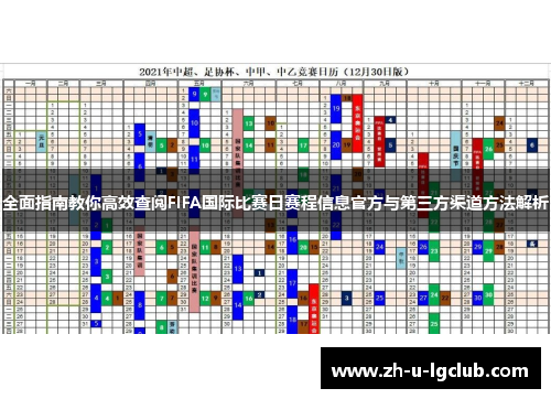 全面指南教你高效查阅FIFA国际比赛日赛程信息官方与第三方渠道方法解析