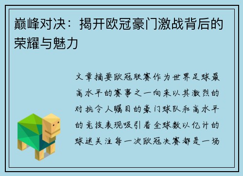 巅峰对决：揭开欧冠豪门激战背后的荣耀与魅力