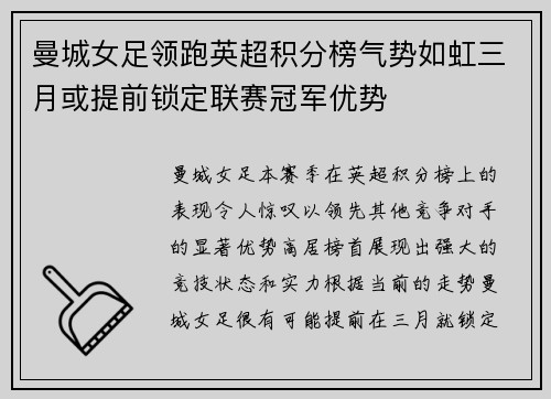 曼城女足领跑英超积分榜气势如虹三月或提前锁定联赛冠军优势 曼城女足领跑英超积分榜气势如虹三月或提前锁定联赛冠军优势
