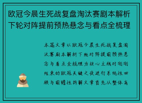欧冠今晨生死战复盘淘汰赛剧本解析下轮对阵提前预热悬念与看点全梳理 欧冠今晨生死战复盘淘汰赛剧本解析下轮对阵提前预热悬念与看点全梳理