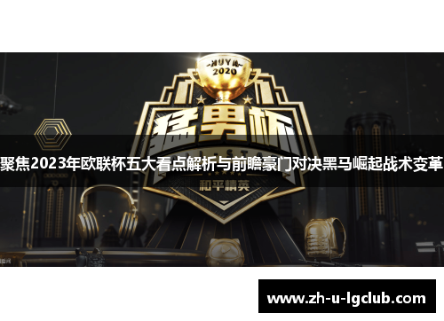 聚焦2023年欧联杯五大看点解析与前瞻豪门对决黑马崛起战术变革 聚焦2023年欧联杯五大看点解析与前瞻豪门对决黑马崛起战术变革