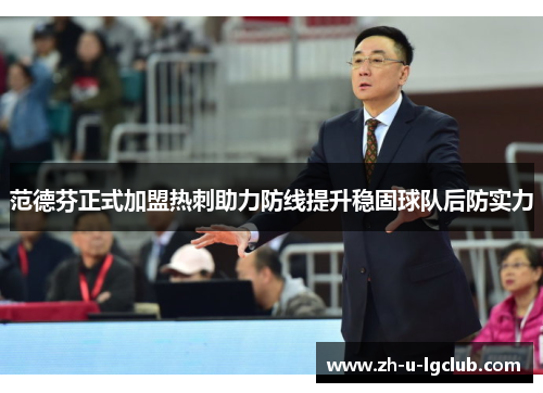范德芬正式加盟热刺助力防线提升稳固球队后防实力 范德芬正式加盟热刺助力防线提升稳固球队后防实力