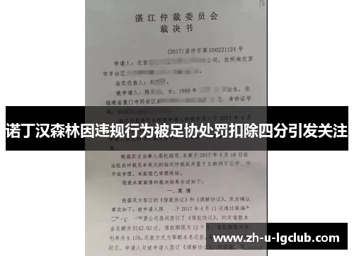 诺丁汉森林因违规行为被足协处罚扣除四分引发关注 诺丁汉森林因违规行为被足协处罚扣除四分引发关注