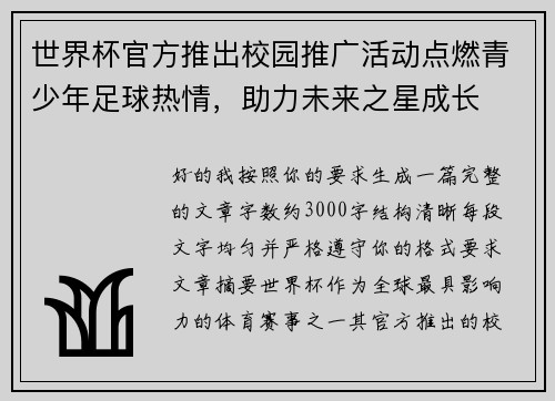 世界杯官方推出校园推广活动点燃青少年足球热情,助力未来之星成长 世界杯官方推出校园推广活动点燃青少年足球热情,助力未来之星成长