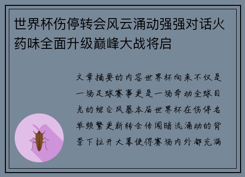 世界杯伤停转会风云涌动强强对话火药味全面升级巅峰大战将启 世界杯伤停转会风云涌动强强对话火药味全面升级巅峰大战将启