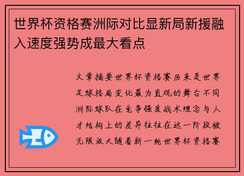 世界杯资格赛洲际对比显新局新援融入速度强势成最大看点 世界杯资格赛洲际对比显新局新援融入速度强势成最大看点