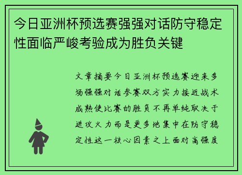 今日亚洲杯预选赛强强对话防守稳定性面临严峻考验成为胜负关键 今日亚洲杯预选赛强强对话防守稳定性面临严峻考验成为胜负关键