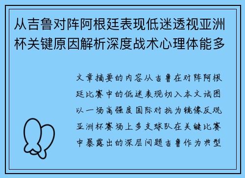 从吉鲁对阵阿根廷表现低迷透视亚洲杯关键原因解析深度战术心理体能多维 从吉鲁对阵阿根廷表现低迷透视亚洲杯关键原因解析深度战术心理体能多维