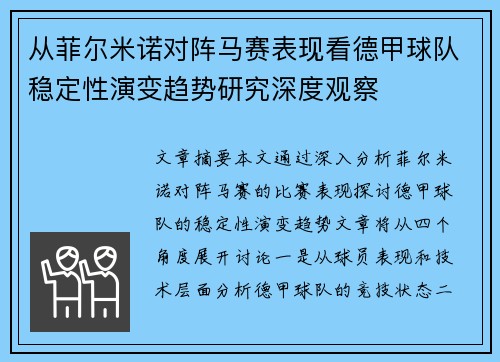 从菲尔米诺对阵马赛表现看德甲球队稳定性演变趋势研究深度观察 从菲尔米诺对阵马赛表现看德甲球队稳定性演变趋势研究深度观察