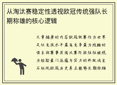 从淘汰赛稳定性透视欧冠传统强队长期称雄的核心逻辑 从淘汰赛稳定性透视欧冠传统强队长期称雄的核心逻辑