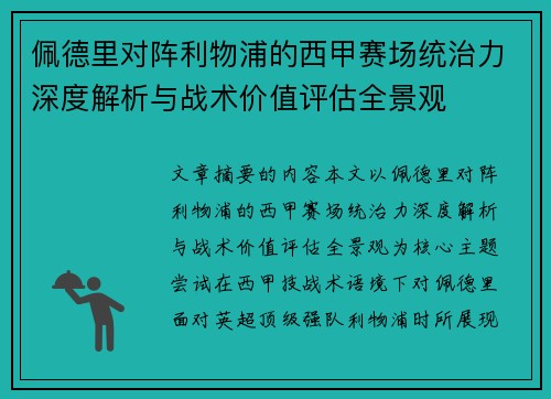 佩德里对阵利物浦的西甲赛场统治力深度解析与战术价值评估全景观 佩德里对阵利物浦的西甲赛场统治力深度解析与战术价值评估全景观