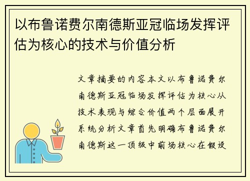 以布鲁诺费尔南德斯亚冠临场发挥评估为核心的技术与价值分析 以布鲁诺费尔南德斯亚冠临场发挥评估为核心的技术与价值分析