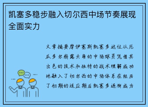 凯塞多稳步融入切尔西中场节奏展现全面实力 凯塞多稳步融入切尔西中场节奏展现全面实力