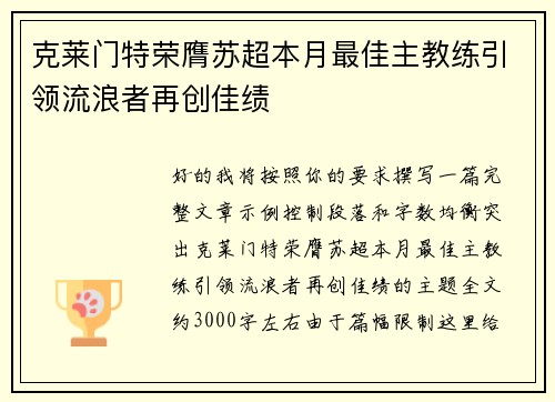 克莱门特荣膺苏超本月最佳主教练引领流浪者再创佳绩 克莱门特荣膺苏超本月最佳主教练引领流浪者再创佳绩