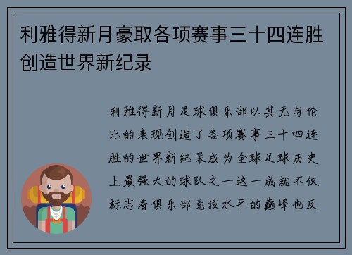 利雅得新月豪取各项赛事三十四连胜创造世界新纪录 利雅得新月豪取各项赛事三十四连胜创造世界新纪录