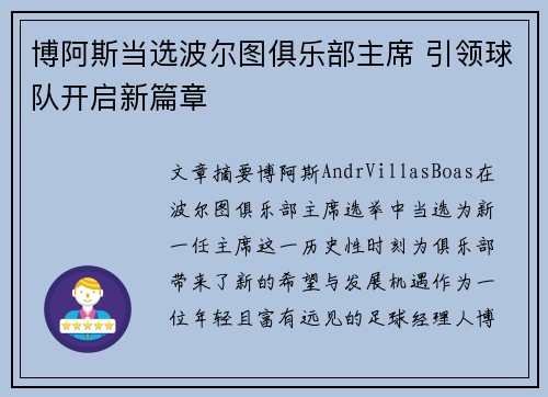 博阿斯当选波尔图俱乐部主席 引领球队开启新篇章 博阿斯当选波尔图俱乐部主席 引领球队开启新篇章