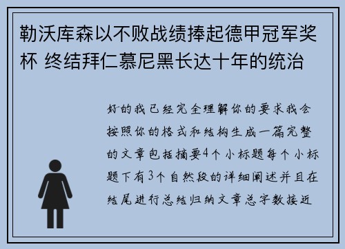 勒沃库森以不败战绩捧起德甲冠军奖杯 终结拜仁慕尼黑长达十年的统治 勒沃库森以不败战绩捧起德甲冠军奖杯 终结拜仁慕尼黑长达十年的统治
