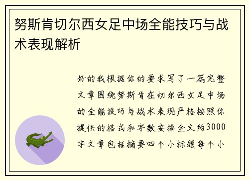 努斯肯切尔西女足中场全能技巧与战术表现解析 努斯肯切尔西女足中场全能技巧与战术表现解析