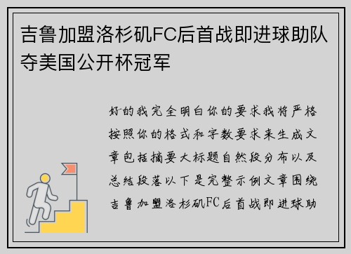 吉鲁加盟洛杉矶FC后首战即进球助队夺美国公开杯冠军 吉鲁加盟洛杉矶FC后首战即进球助队夺美国公开杯冠军